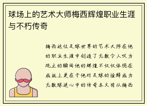 球场上的艺术大师梅西辉煌职业生涯与不朽传奇