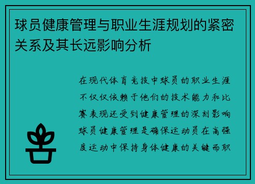 球员健康管理与职业生涯规划的紧密关系及其长远影响分析 球员健康管理与职业生涯规划的紧密关系及其长远影响分析
