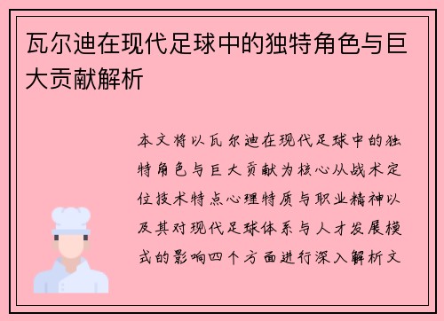 瓦尔迪在现代足球中的独特角色与巨大贡献解析