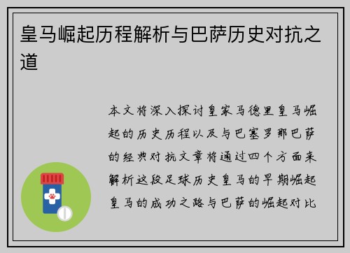 皇马崛起历程解析与巴萨历史对抗之道