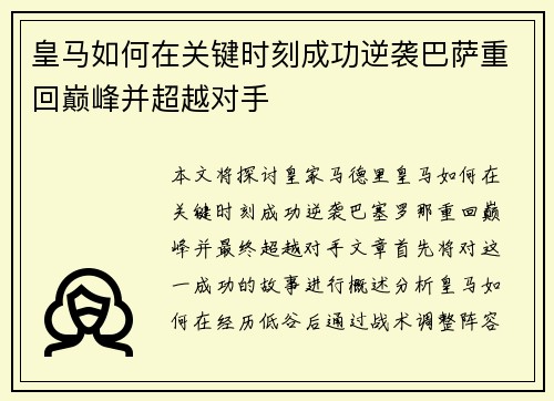 皇马如何在关键时刻成功逆袭巴萨重回巅峰并超越对手