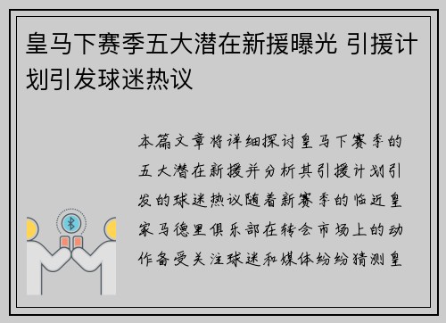 皇马下赛季五大潜在新援曝光 引援计划引发球迷热议 皇马下赛季五大潜在新援曝光 引援计划引发球迷热议