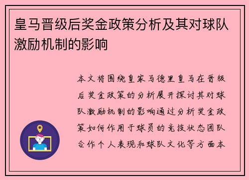 皇马晋级后奖金政策分析及其对球队激励机制的影响