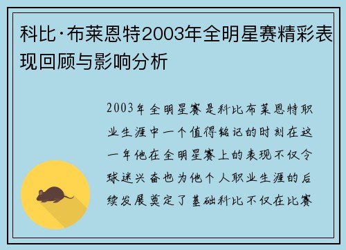 科比·布莱恩特2003年全明星赛精彩表现回顾与影响分析