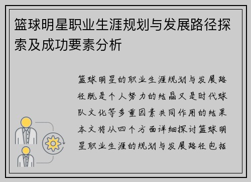篮球明星职业生涯规划与发展路径探索及成功要素分析
