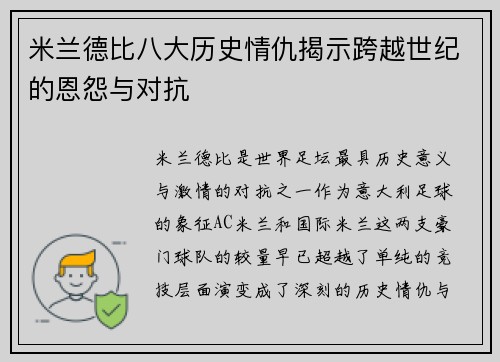 米兰德比八大历史情仇揭示跨越世纪的恩怨与对抗 米兰德比八大历史情仇揭示跨越世纪的恩怨与对抗