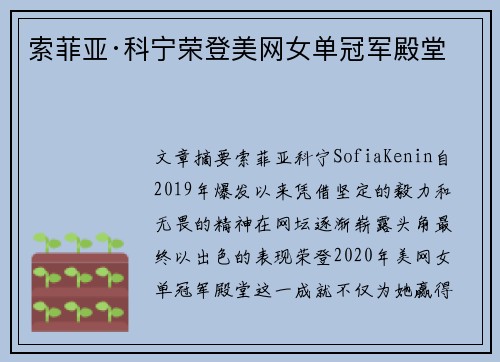 索菲亚·科宁荣登美网女单冠军殿堂