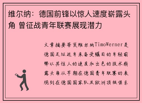 维尔纳：德国前锋以惊人速度崭露头角 曾征战青年联赛展现潜力