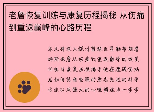 老詹恢复训练与康复历程揭秘 从伤痛到重返巅峰的心路历程 老詹恢复训练与康复历程揭秘 从伤痛到重返巅峰的心路历程