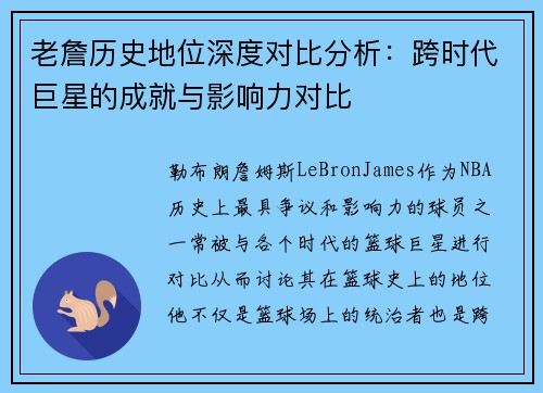 老詹历史地位深度对比分析:跨时代巨星的成就与影响力对比 老詹历史地位深度对比分析:跨时代巨星的成就与影响力对比