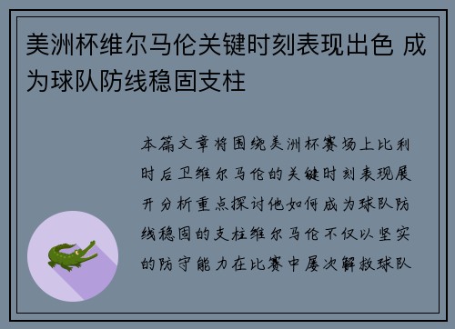 美洲杯维尔马伦关键时刻表现出色 成为球队防线稳固支柱 美洲杯维尔马伦关键时刻表现出色 成为球队防线稳固支柱