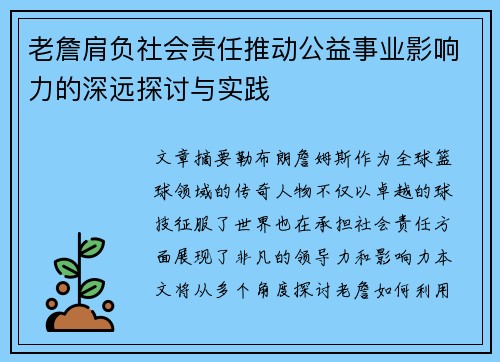 老詹肩负社会责任推动公益事业影响力的深远探讨与实践 老詹肩负社会责任推动公益事业影响力的深远探讨与实践