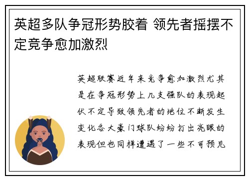 英超多队争冠形势胶着 领先者摇摆不定竞争愈加激烈