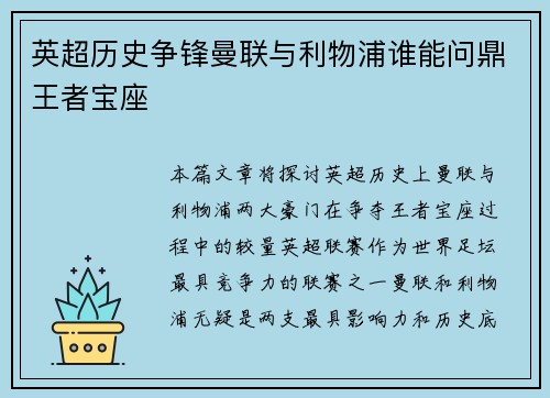 英超历史争锋曼联与利物浦谁能问鼎王者宝座