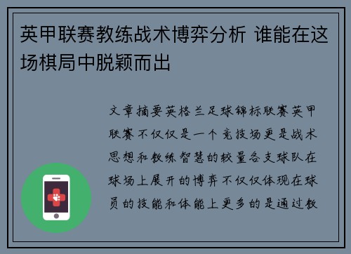 英甲联赛教练战术博弈分析 谁能在这场棋局中脱颖而出