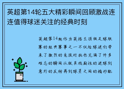 英超第14轮五大精彩瞬间回顾激战连连值得球迷关注的经典时刻
