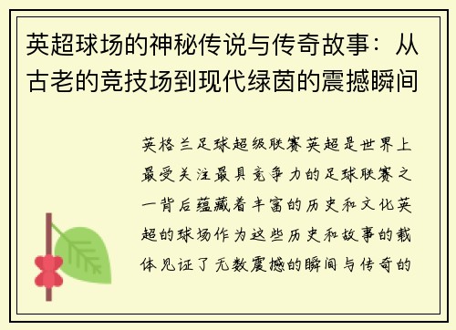 英超球场的神秘传说与传奇故事：从古老的竞技场到现代绿茵的震撼瞬间