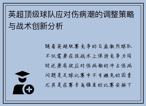 英超顶级球队应对伤病潮的调整策略与战术创新分析