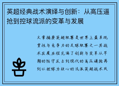 英超经典战术演绎与创新：从高压逼抢到控球流派的变革与发展