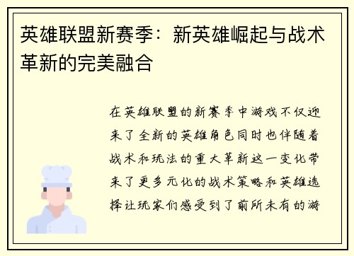 英雄联盟新赛季：新英雄崛起与战术革新的完美融合