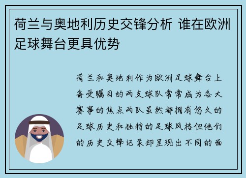 荷兰与奥地利历史交锋分析 谁在欧洲足球舞台更具优势