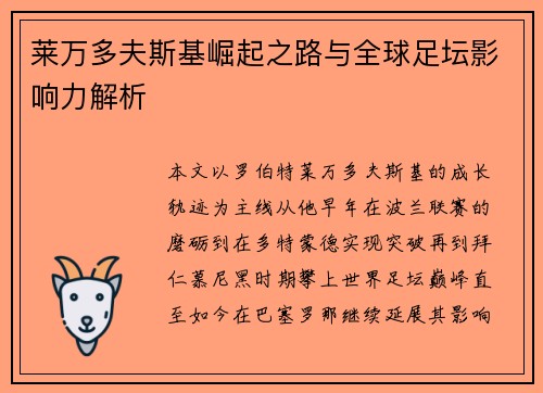 莱万多夫斯基崛起之路与全球足坛影响力解析