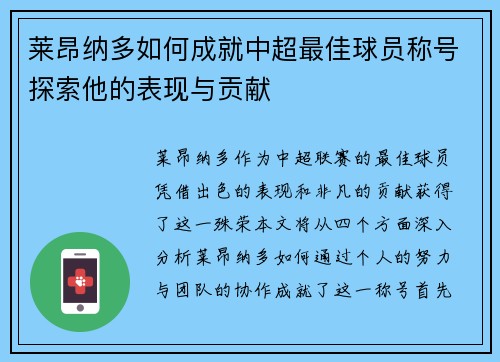 莱昂纳多如何成就中超最佳球员称号探索他的表现与贡献