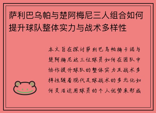 萨利巴乌帕与楚阿梅尼三人组合如何提升球队整体实力与战术多样性