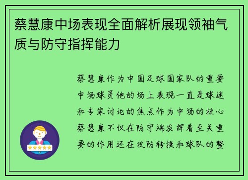 蔡慧康中场表现全面解析展现领袖气质与防守指挥能力