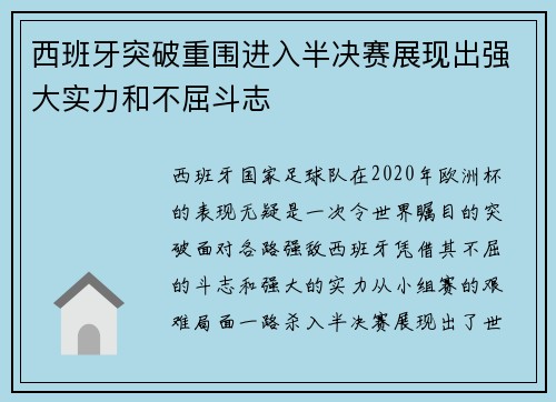 西班牙突破重围进入半决赛展现出强大实力和不屈斗志