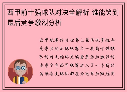 西甲前十强球队对决全解析 谁能笑到最后竞争激烈分析