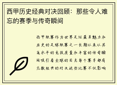 西甲历史经典对决回顾：那些令人难忘的赛季与传奇瞬间