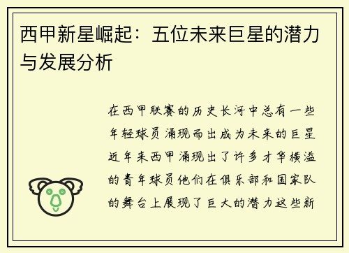 西甲新星崛起：五位未来巨星的潜力与发展分析
