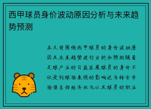 西甲球员身价波动原因分析与未来趋势预测