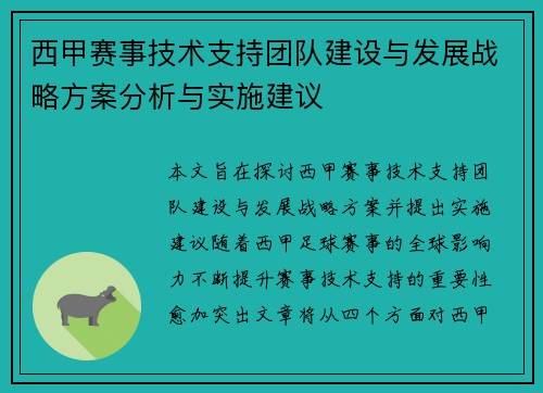 西甲赛事技术支持团队建设与发展战略方案分析与实施建议