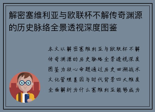 解密塞维利亚与欧联杯不解传奇渊源的历史脉络全景透视深度图鉴