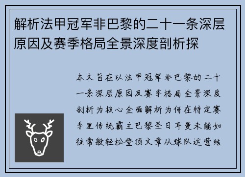 解析法甲冠军非巴黎的二十一条深层原因及赛季格局全景深度剖析探