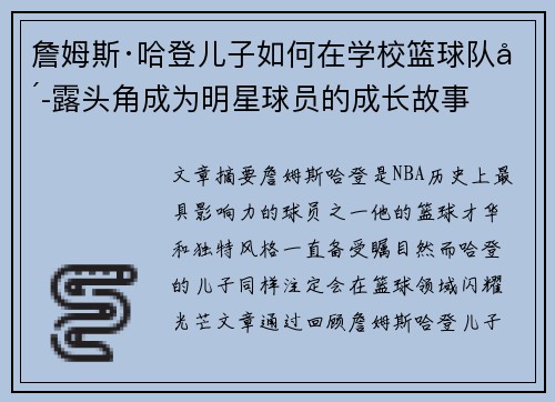 詹姆斯·哈登儿子如何在学校篮球队崭露头角成为明星球员的成长故事