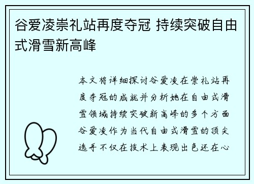 谷爱凌崇礼站再度夺冠 持续突破自由式滑雪新高峰