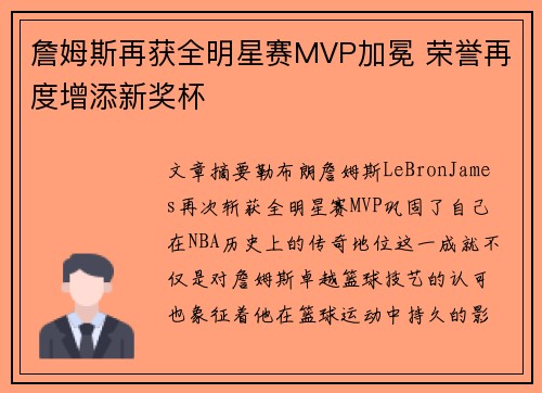 詹姆斯再获全明星赛MVP加冕 荣誉再度增添新奖杯 詹姆斯再获全明星赛MVP加冕 荣誉再度增添新奖杯