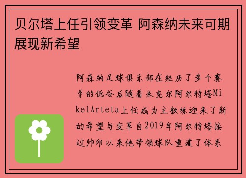 贝尔塔上任引领变革 阿森纳未来可期展现新希望 贝尔塔上任引领变革 阿森纳未来可期展现新希望