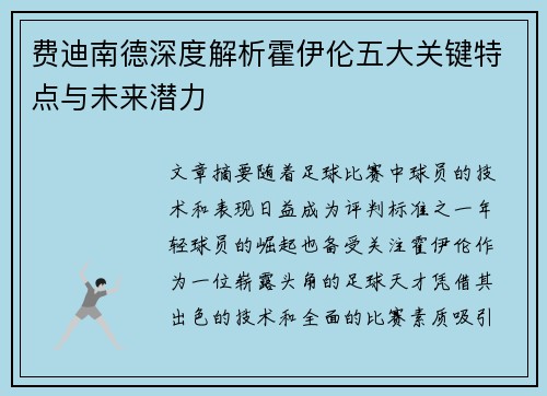 费迪南德深度解析霍伊伦五大关键特点与未来潜力