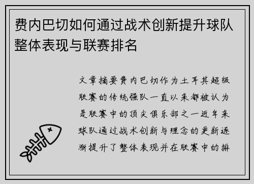 费内巴切如何通过战术创新提升球队整体表现与联赛排名