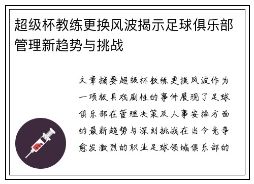 超级杯教练更换风波揭示足球俱乐部管理新趋势与挑战