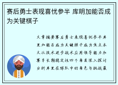 赛后勇士表现喜忧参半 库明加能否成为关键棋子