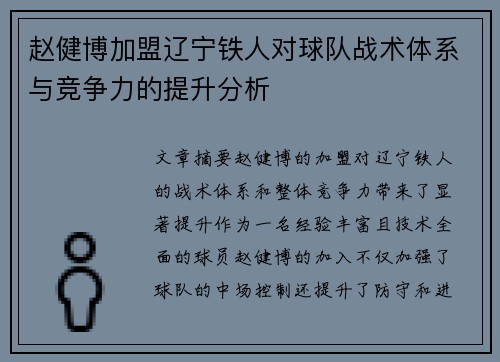 赵健博加盟辽宁铁人对球队战术体系与竞争力的提升分析