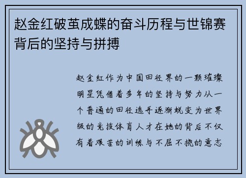 赵金红破茧成蝶的奋斗历程与世锦赛背后的坚持与拼搏