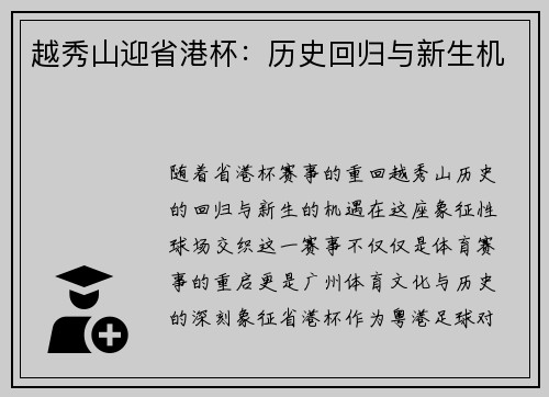 越秀山迎省港杯:历史回归与新生机 越秀山迎省港杯:历史回归与新生机