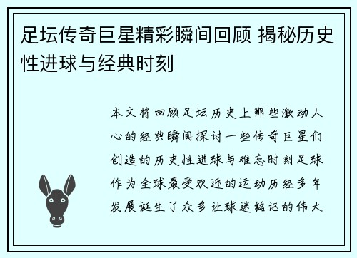 足坛传奇巨星精彩瞬间回顾 揭秘历史性进球与经典时刻