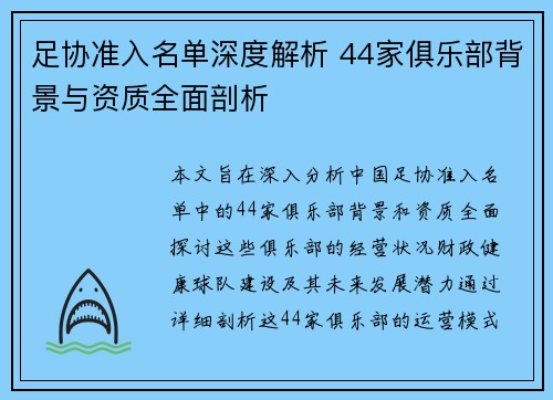 足协准入名单深度解析 44家俱乐部背景与资质全面剖析